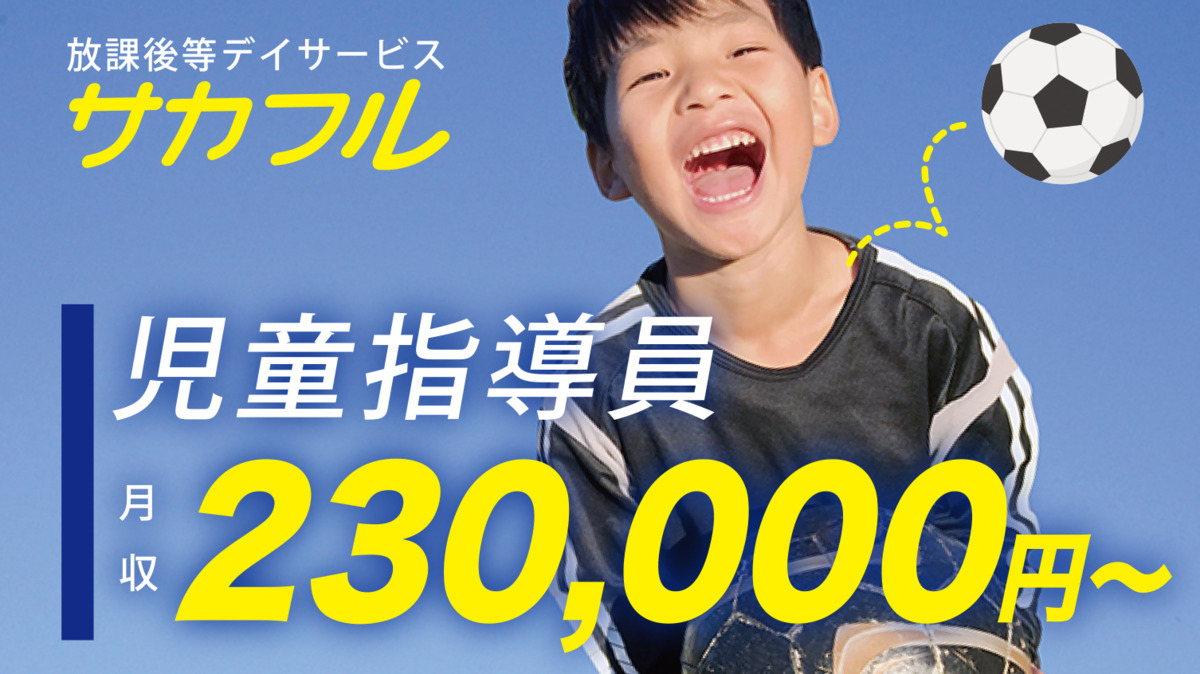 サカフル宇都宮【2022年09月01日オープン予定】(児童指導員の求人)の写真: