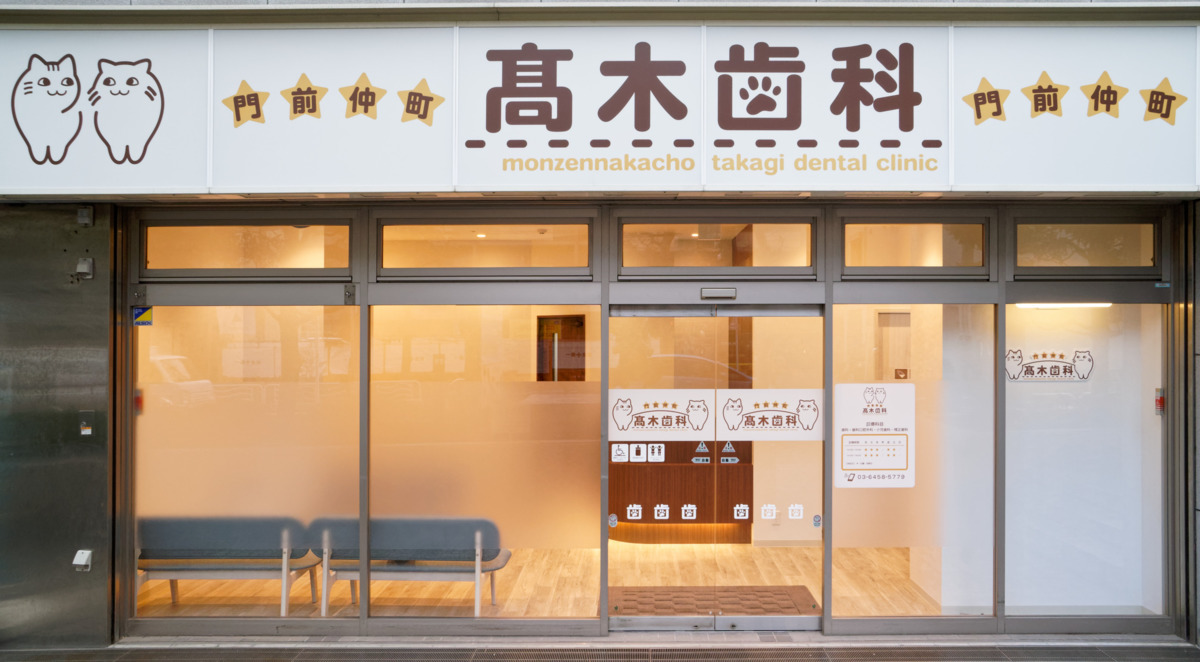 門前仲町髙木歯科の写真