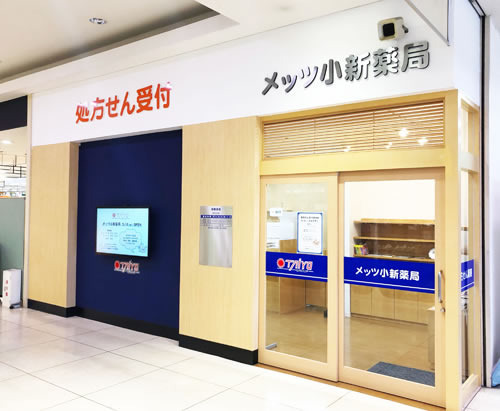 メッツ小新薬局の写真