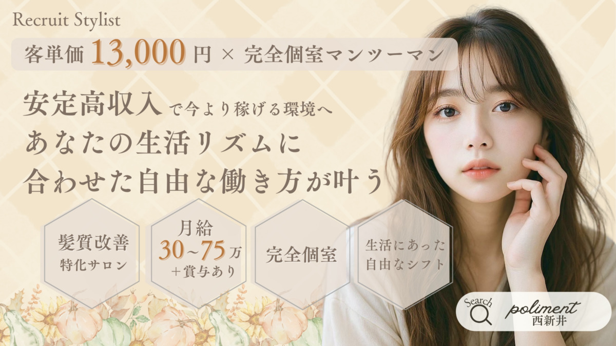 髪質改善特化完全個室サロンpoliment【ポリマン】西新井(美容師の求人)の写真: