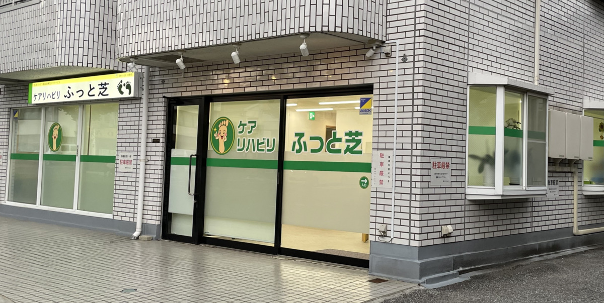 ケアリハビリ ふっと芝の写真