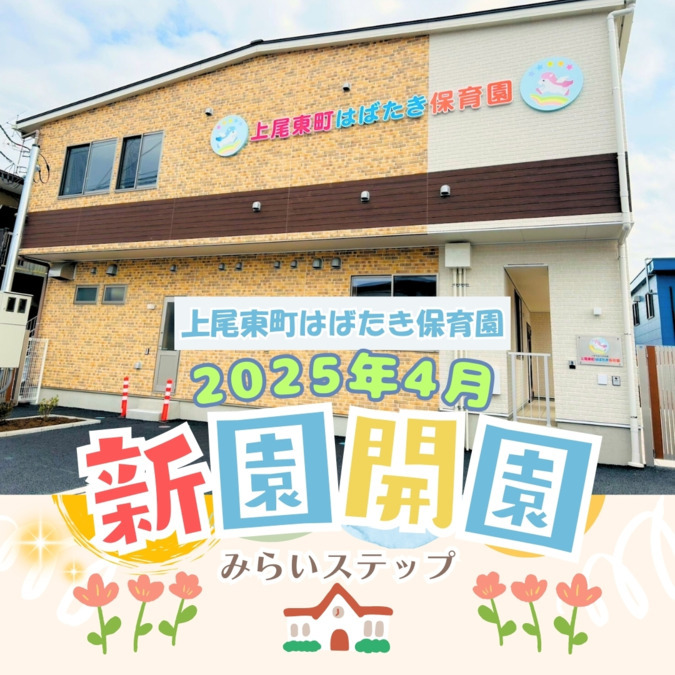 上尾東町はばたき保育園の写真