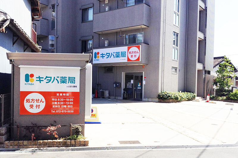キタバ薬局 堅下店の写真