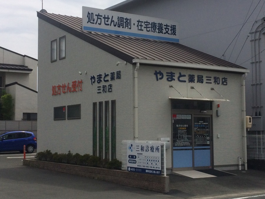 やまと薬局三和店の写真2枚目：