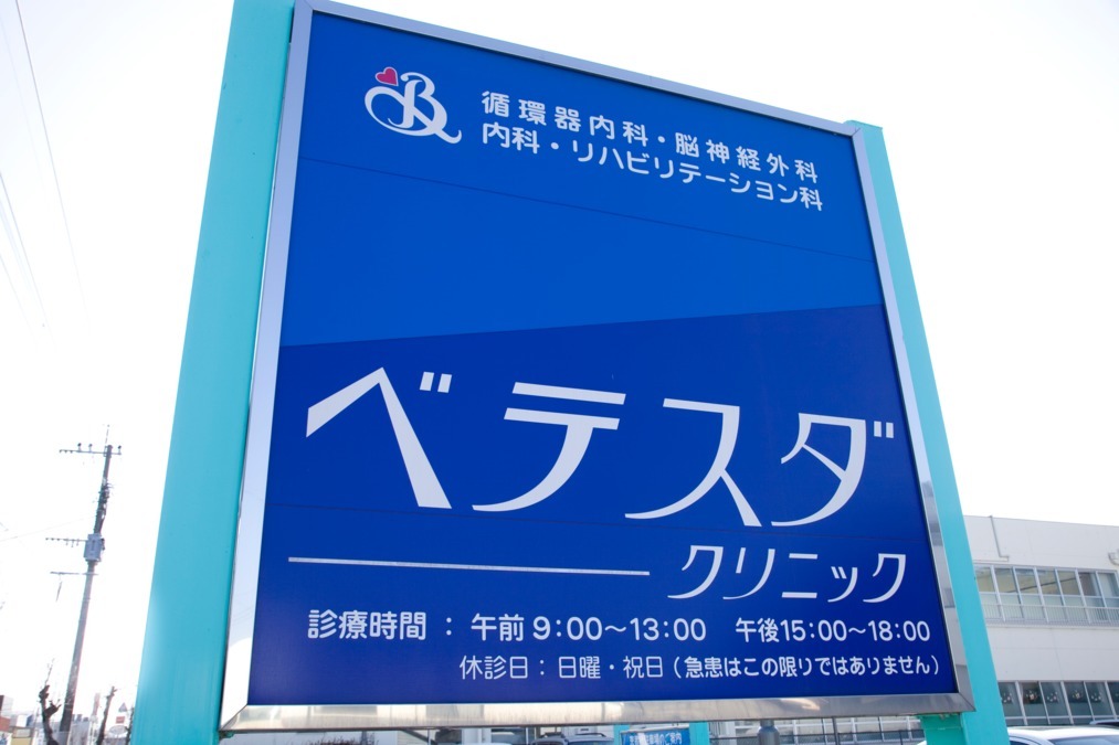 ベテスダクリニック(調理師/調理スタッフの求人)の写真: