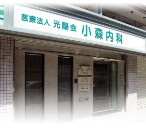 医療法人光陽会 小森内科の写真