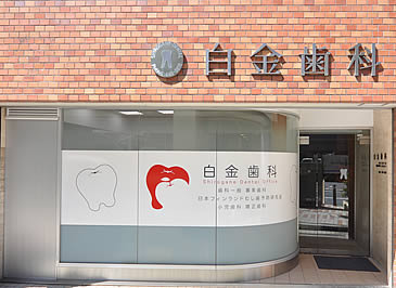 白金歯科の写真