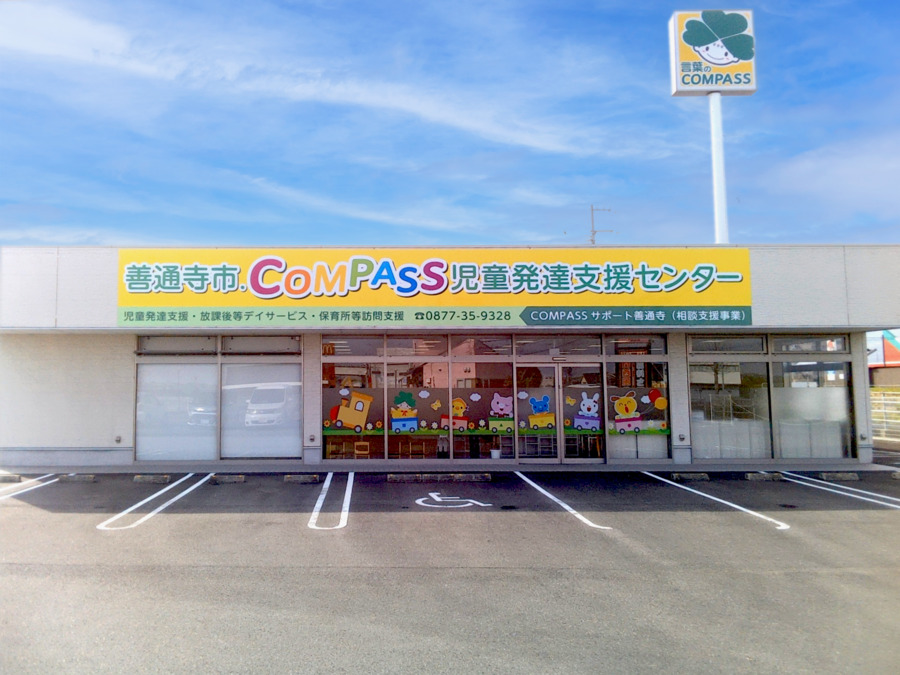コンパス 善通寺GROW（児童発達支援管理責任者の求人）の写真2枚目：
