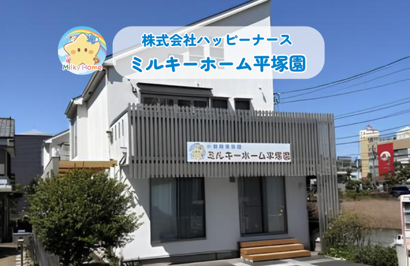 ミルキーホーム平塚園の画像