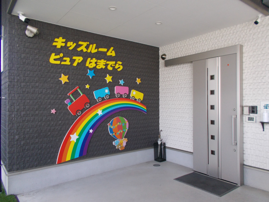 株式会社Heart Pit　ピュアはまでら保育ルームの写真4枚目：
