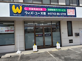 放課後等デイサービス ウィズ・ユー天理の写真