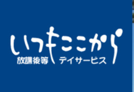 放課後等デイサービス・いつもここから(保育士の求人)の写真: