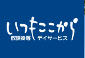 放課後等デイサービスいつもここからⅢ （保育士の求人）の写真1枚目：