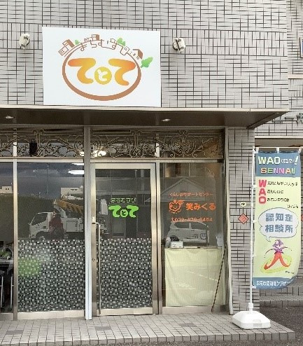 くらしのサポートセンター笑みくる(ケアマネジャーの求人)の写真2枚目: