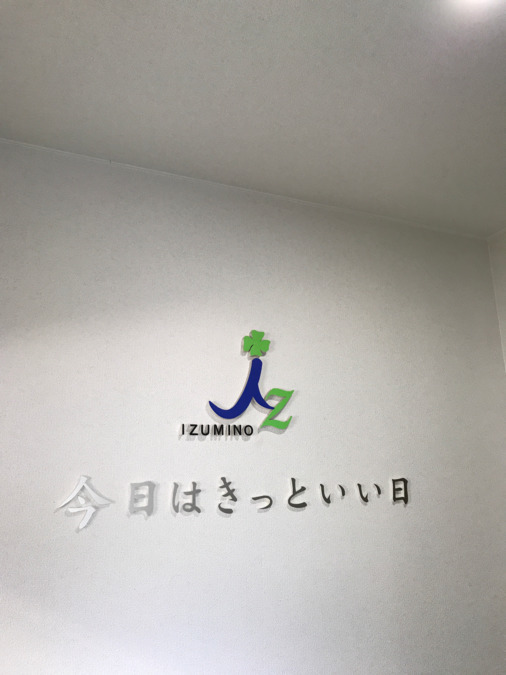 有料老人ホーム　いずみ野の写真2枚目：