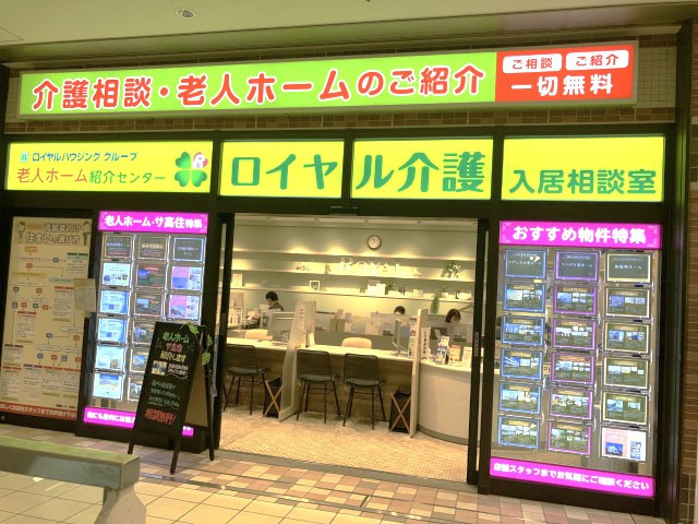 ロイヤル介護入居相談室 ボーノ相模大野店の写真2枚目：