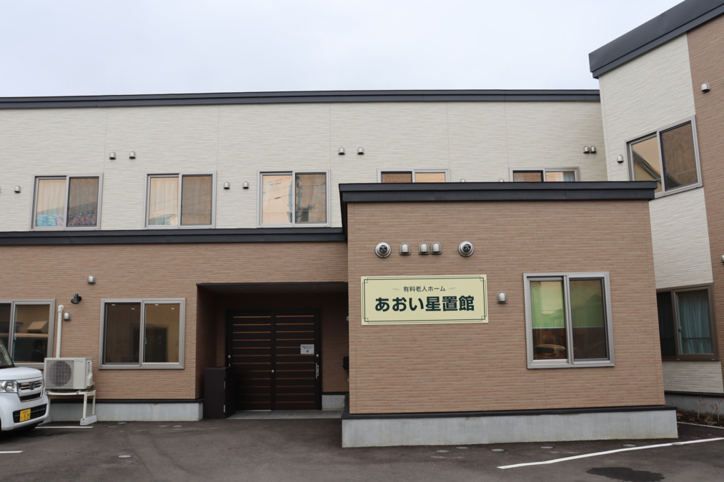 有料老人ホーム　あおい星置館の写真