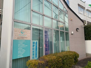 楠葉堂薬局の写真2枚目：