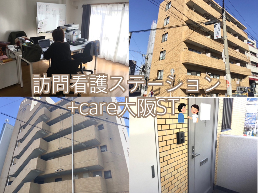 訪問看護ステーション+care 大阪STの写真1枚目：