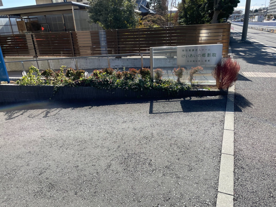 けいあいの郷　影取（介護職/ヘルパーの求人）の写真12枚目：