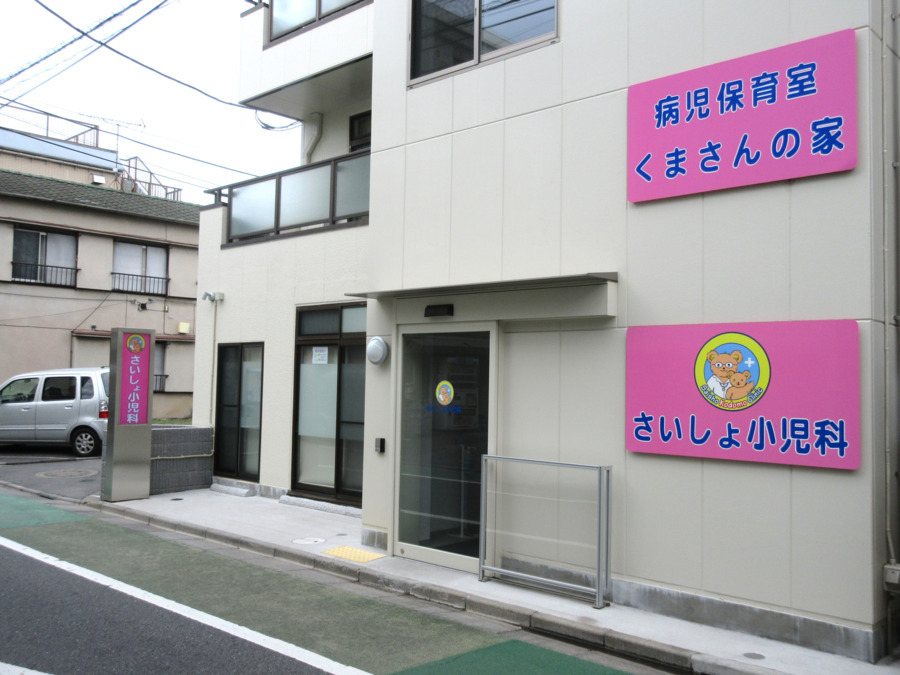 さいしょ小児科（保育士の求人）の写真9枚目：