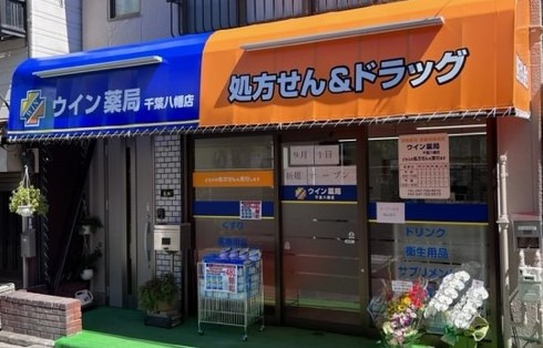 ウイン薬局千葉八幡店の写真