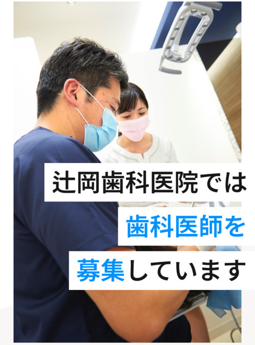 辻岡歯科医院（歯科医師の求人）の写真4枚目：