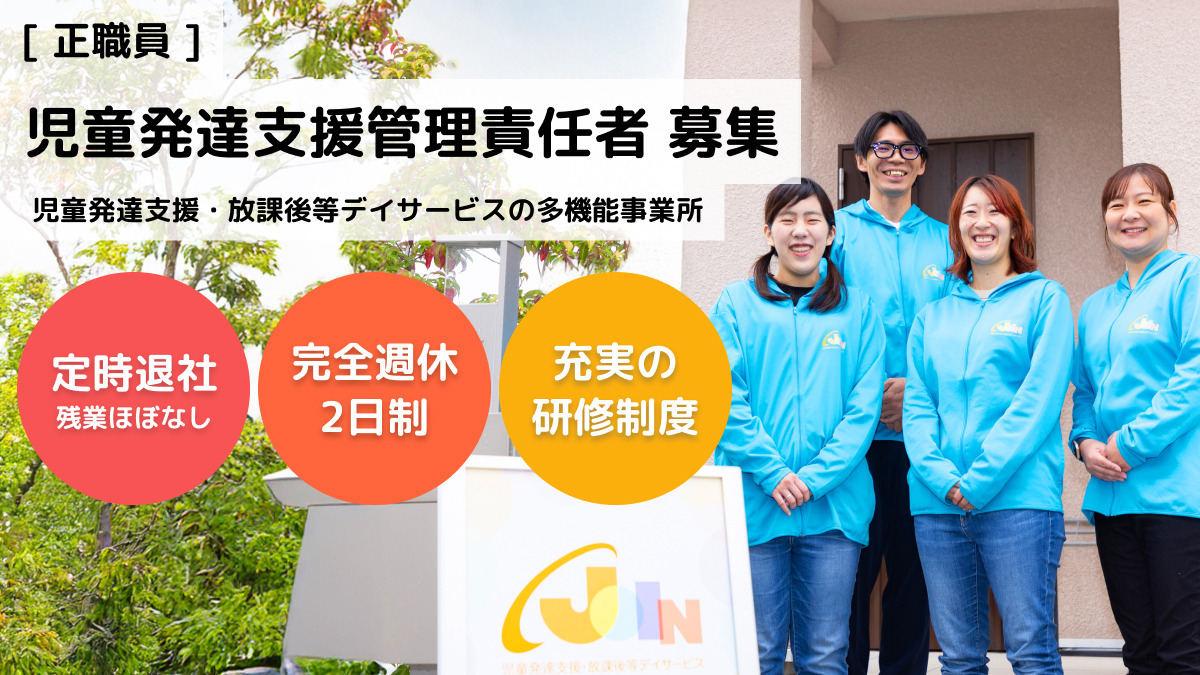 児童発達支援・放課後等デイサービス JOIN 戸田教室 Kanoa(児童発達支援管理責任者の求人)の写真: