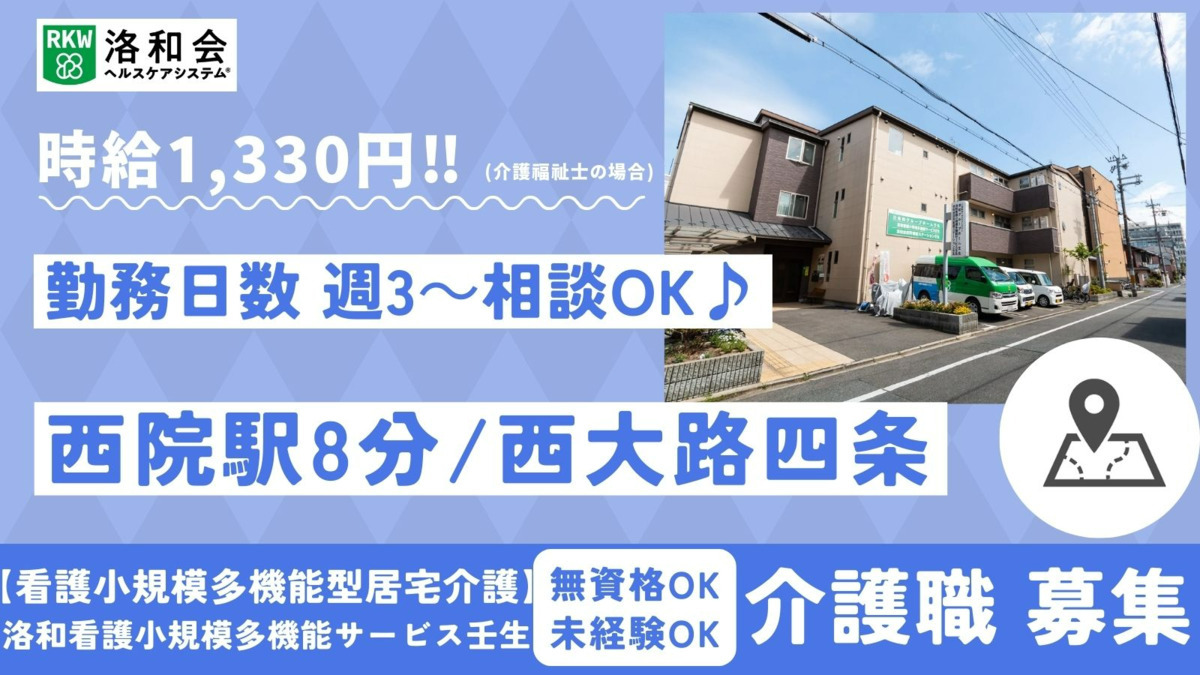 小規模多機能型居宅介護　洛和看護小規模多機能サービス壬生の写真