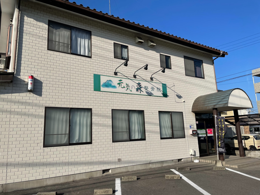 元気の森 整骨院（越戸院）の写真3枚目：
