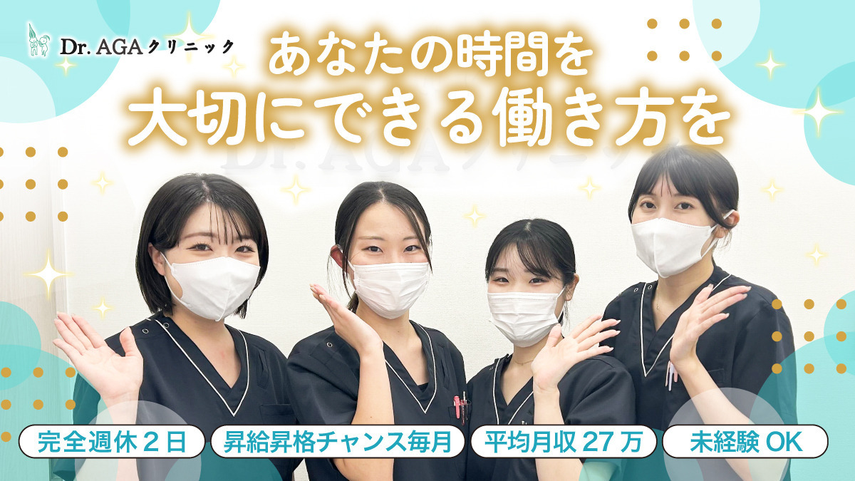 Dr.AGAクリニック　新宿院（医療事務/受付の求人）の写真：