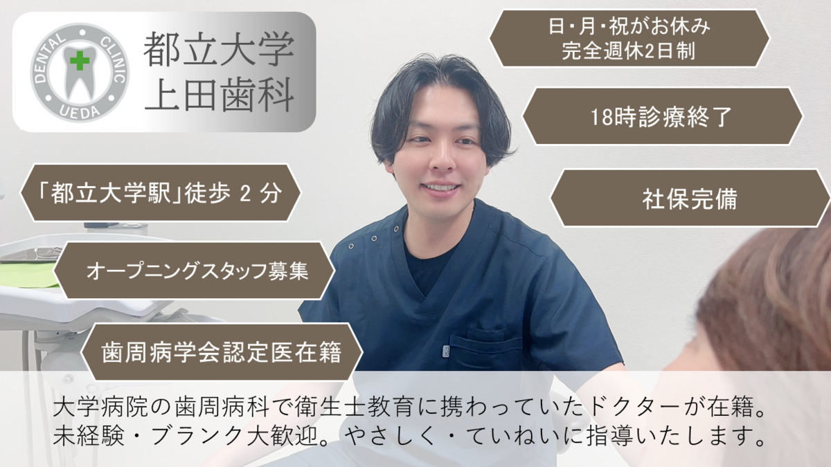 都立大学上田歯科の写真