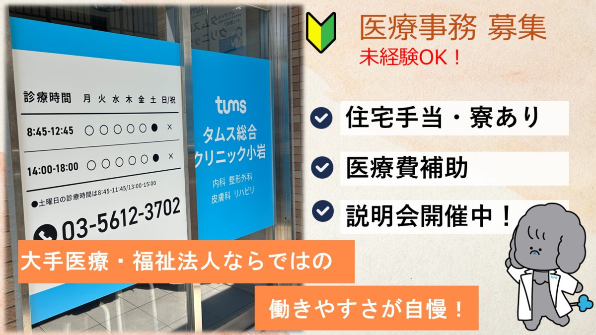 タムス総合クリニック小岩の写真