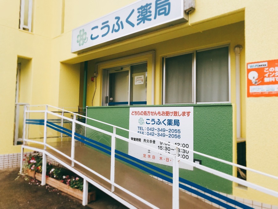 こうふく薬局　小平店の写真11枚目：