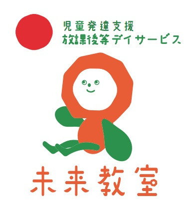 放課後等デイサービス 未来教室の写真