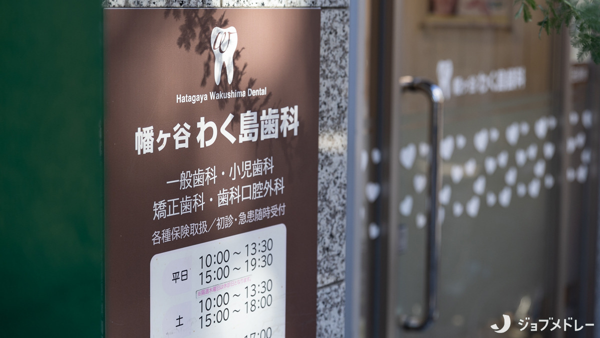 幡ヶ谷わく島歯科（歯科助手の求人）の写真9枚目：