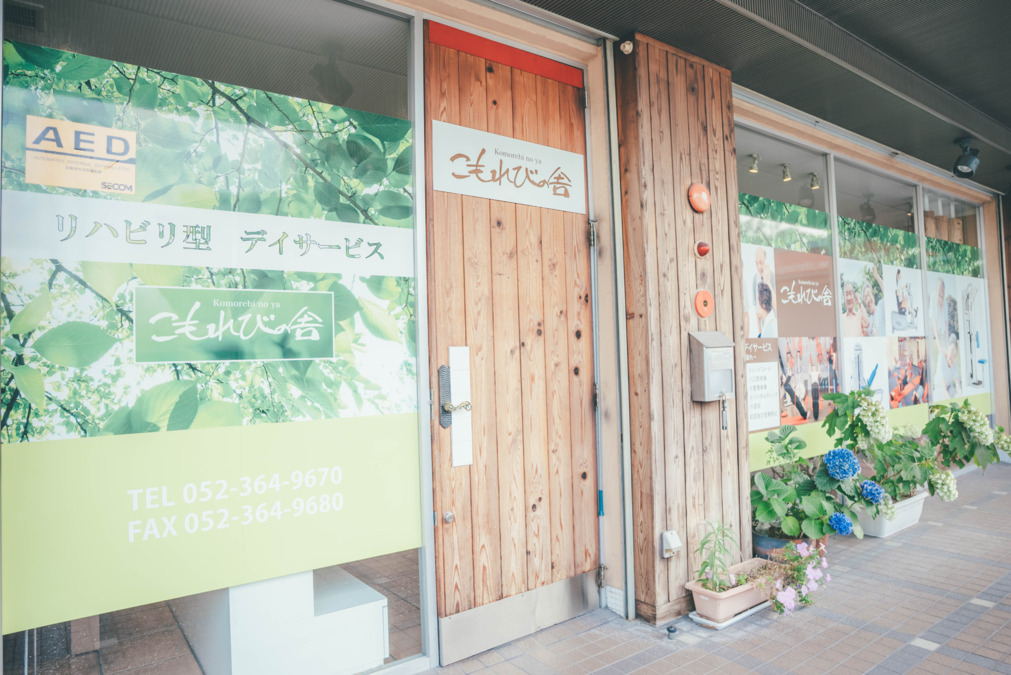 リハビリ型デイサービス　こもれびの舎　梅森坂店の写真2枚目：