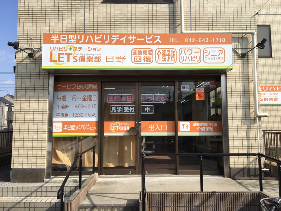 レッツ倶楽部日野（理学療法士の求人）の写真2枚目：