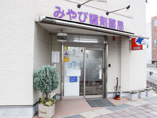 株式会社互恩 みやび調剤薬局の写真