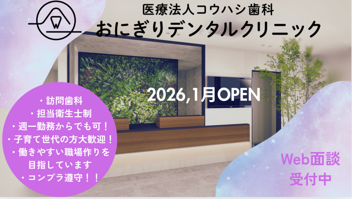 おにぎりデンタルクリニックの写真