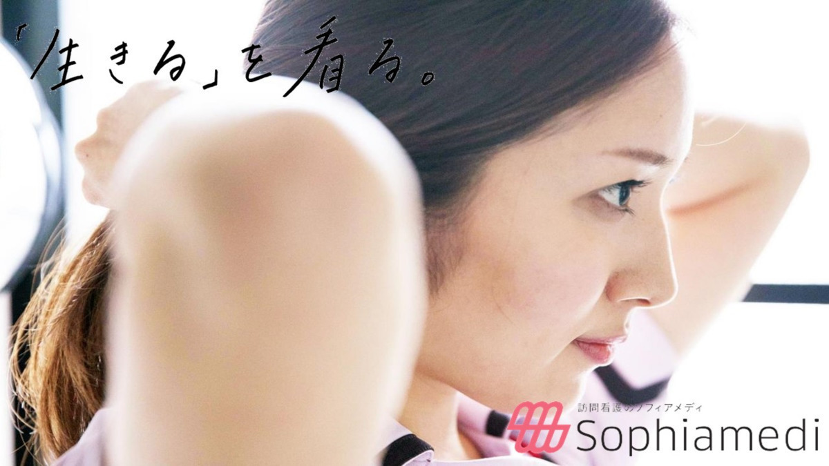 ソフィアメディ訪問看護ステーション用賀(看護師/准看護師の求人)の写真: