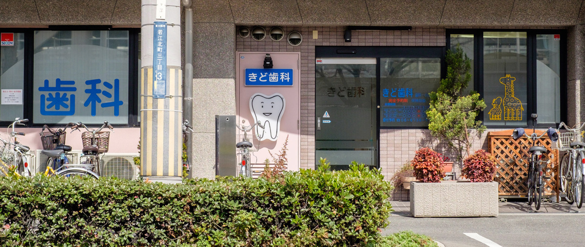 きど歯科の写真