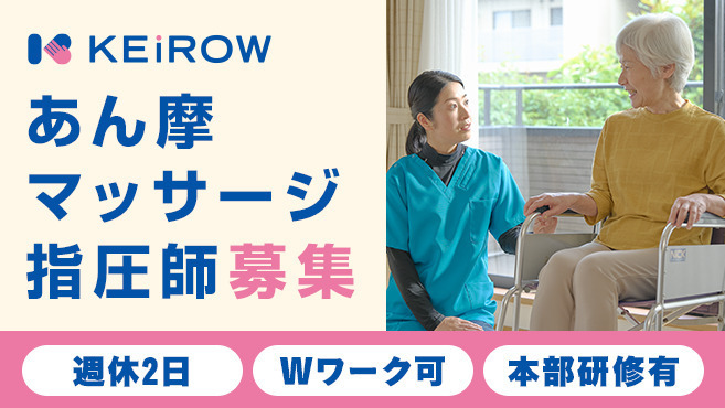 KEiROW加須中央ステーション（あん摩マッサージ指圧師の求人）の写真4枚目：