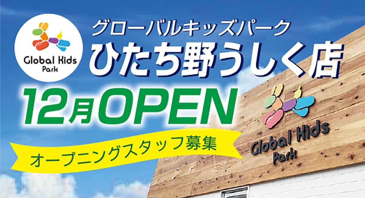 グローバルキッズパークひたち野うしく店【2021年12月オープン】(児童発達支援管理責任者の求人)の写真: