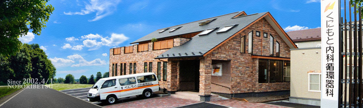 医療法人社団　くにもと内科循環器科の写真