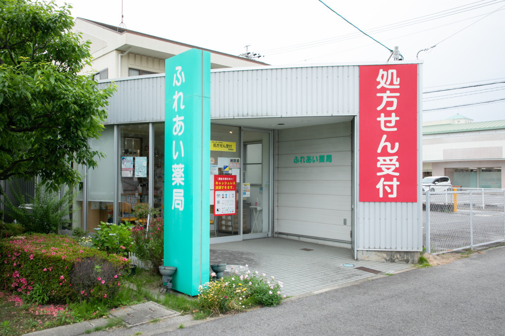 ふれあい薬局西尾店の写真