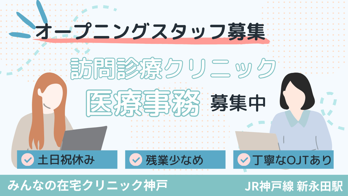 医療法人社団西日本平郁会 仮称:みんなの在宅クリニック神戸の写真