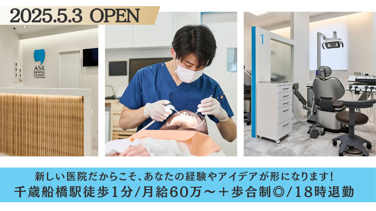 アスク歯科・矯正歯科 千歳船橋【2025年05月30日オープン】(歯科医師の求人)の写真: