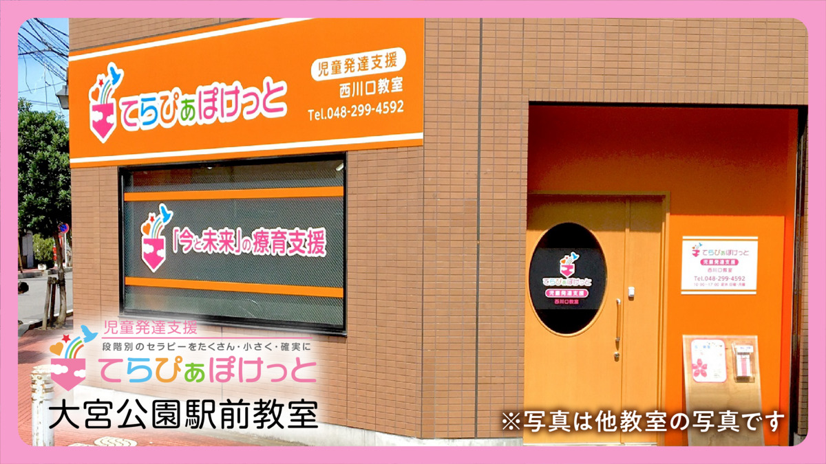 てらぴぁぽけっと 大宮公園駅前教室【2026年04月01日オープン予定】の写真2枚目: