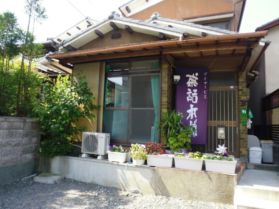 わのみちデイサービス桃山城(介護職/ヘルパーの求人)の写真: